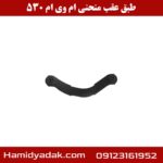 طبق عقب منحنی ام وی ام 530
