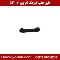 طبق عقب کوچک ام وی ام 530