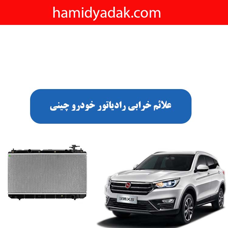 علائم خرابی رادیاتور خودرو چینی