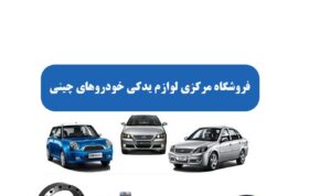 فروشگاه مرکزی لوازم یدکی خودروهای چینی