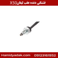 فشنگی دنده عقب لیفان x50