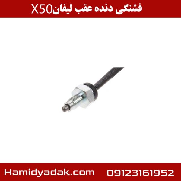 فشنگی دنده عقب لیفان x50