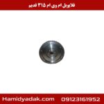 فلایویل ام وی ام 315 قدیم