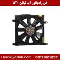 فن رادیاتور آب لیفان 520