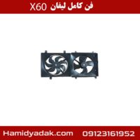 فن کامل لیفان X60