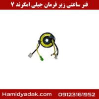 فنر ساعتی زیر فرمان جیلی امگرند 7