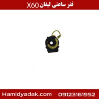 فنر ساعتی لیفان X60