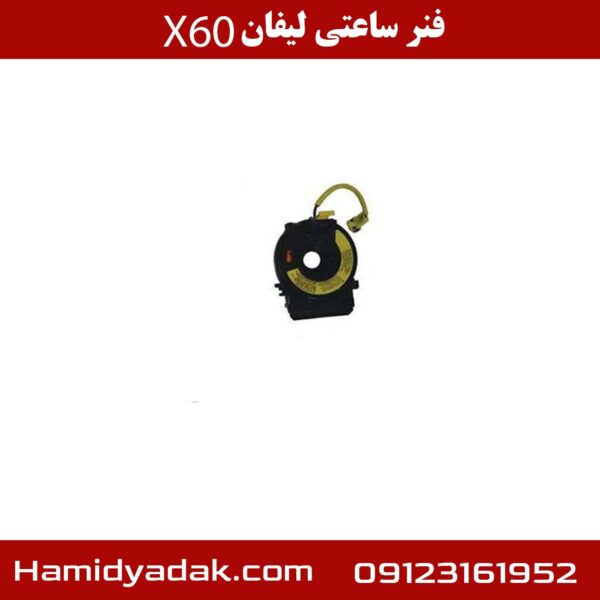 فنر ساعتی لیفان X60