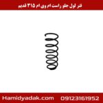فنر لول جلو راست ام وی ام 315 قدیم