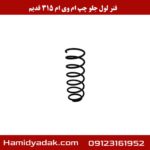 فنر لول جلو چپ ام وی ام 315 قدیم