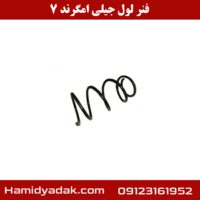 فنر لول جیلی امگرند 7