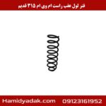 فنر لول عقب راست ام وی ام 315 قدیم