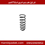 فنر لول عقب چپ ام وی ام 315 قدیم