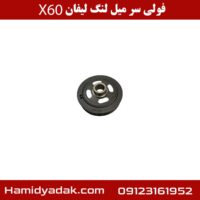 فولی سر میل لنگ لیفان X60