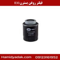 فیلتر روغن بسترن B30