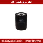 فیلتر روغن لیفان 820