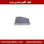فیلتر کابین بسترن B30