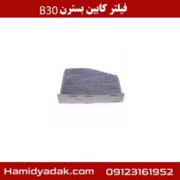 فیلتر کابین بسترن B30