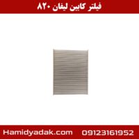 فیلتر کابین لیفان 820