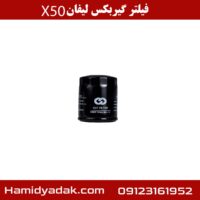 فیلتر گیربکس لیفان x50