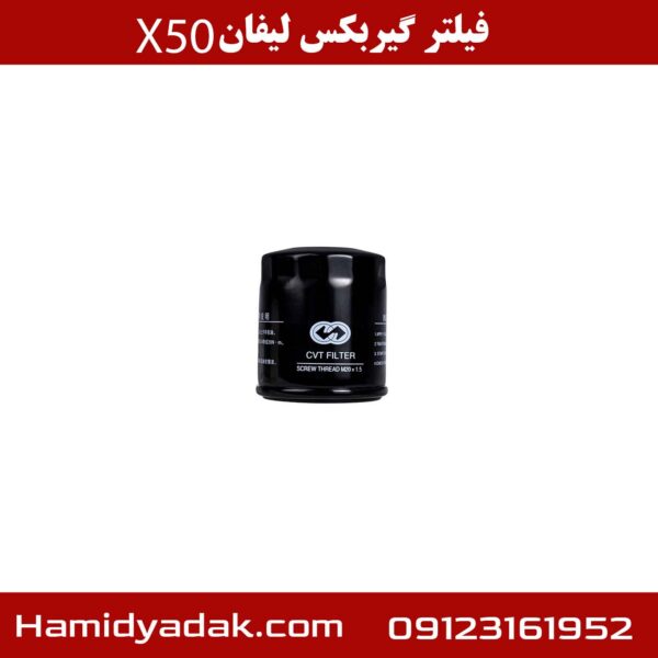 فیلتر گیربکس لیفان x50