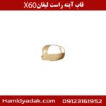 قاب آینه راست لیفان X60