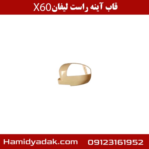 قاب آینه راست لیفان X60