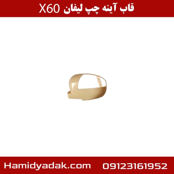 قاب آینه چپ لیفان X60