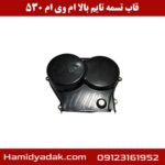 قاب تسمه تایم بالا ام وی ام 530
