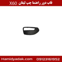 قاب دور راهنما چپ لیفان X60