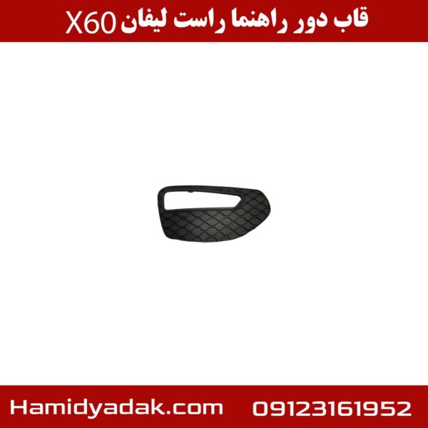 قاب دور راهنما راست لیفان X60