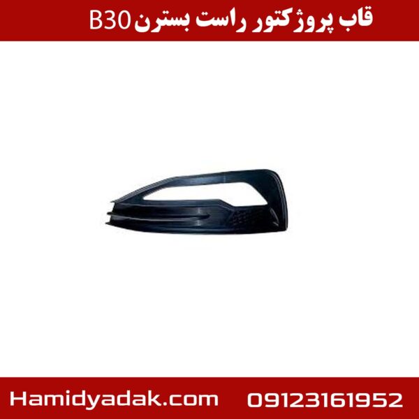 قاب پروژکتور راست بسترن B30