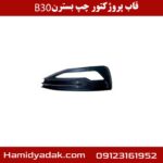 قاب پروژکتور چپ بسترن B30