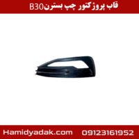 قاب پروژکتور چپ بسترن B30