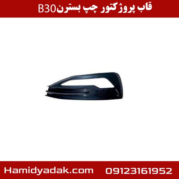 قاب پروژکتور چپ بسترن B30