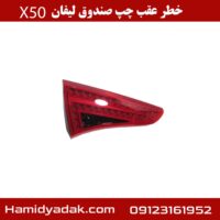 خطر عقب چپ صندوق لیفان x50