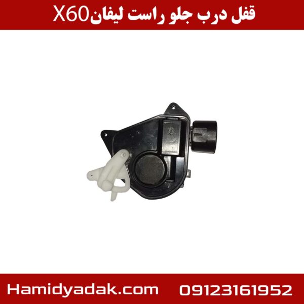 قفل درب جلو راست لیفان X60