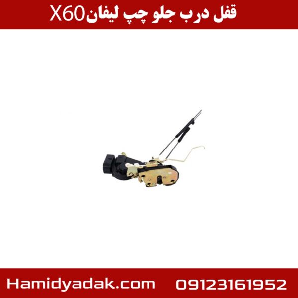 قفل درب جلو چپ لیفان X60