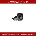 قفل درب عقب ام وی ام 315 قدیم