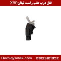 قفل درب عقب راست لیفان X60