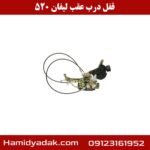 قفل درب عقب لیفان 520