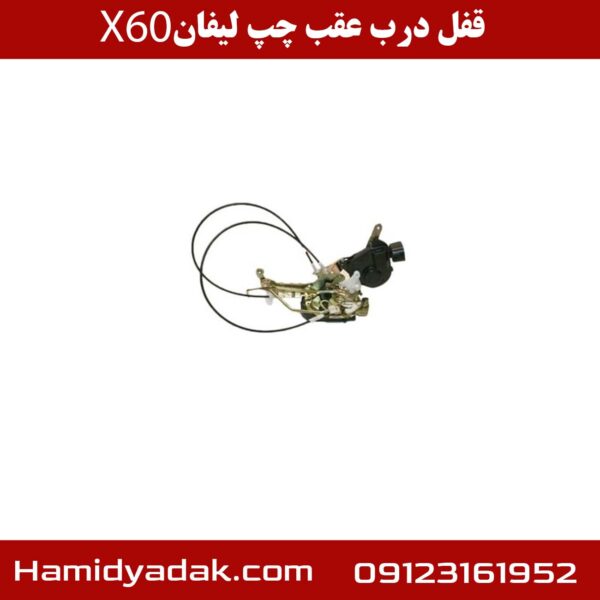 قفل درب عقب چپ لیفان X60