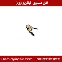 قفل صندوق لیفان X60