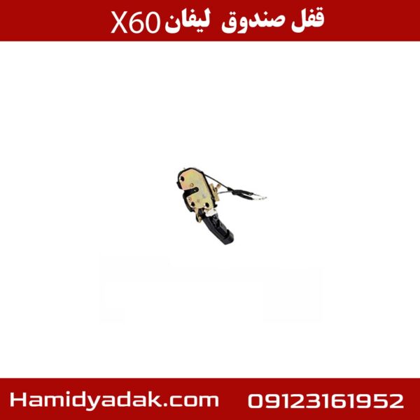 قفل صندوق لیفان X60