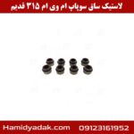 لاستیک ساق سوپاپ ام وی ام 315 قدیم