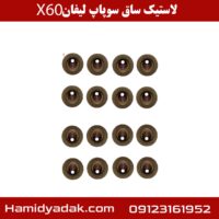 لاستیک ساق سوپاپ لیفان X60