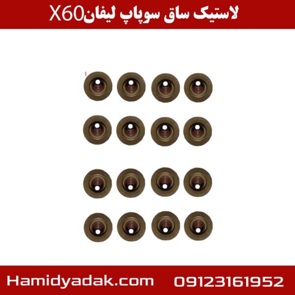 لاستیک ساق سوپاپ لیفان X60