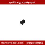 لاستیک چاکدار ام وی ام 315 قدیم