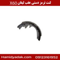 لنت ترمز دستی عقب لیفان X60