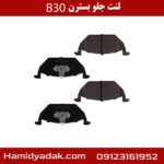 لنت جلو بسترن B30